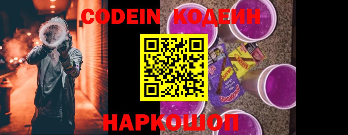 Codein Purple Drank  Вход с VPN  Тосно 